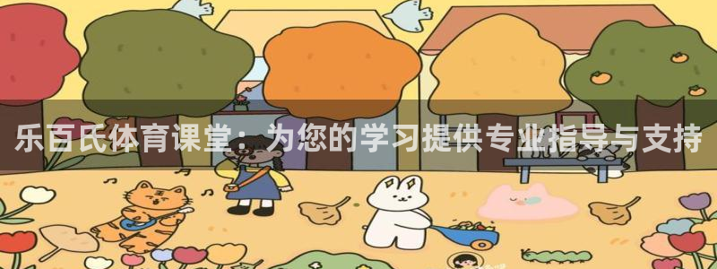 龙门直播间：乐百氏体育课堂：为您的学习提供专业指导与支持