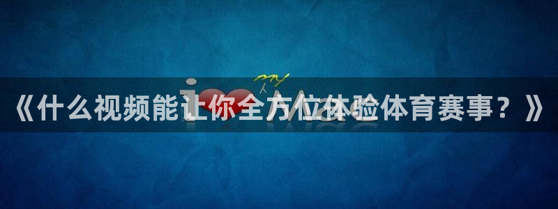 nba龙门直播在线观看：《什么视频能让你全方位体验体育赛事？》