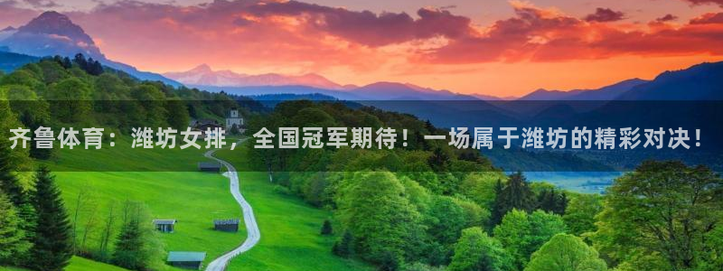 中超龙门直播：齐鲁体育：潍坊女排，全国冠军期待！一场属于潍坊的精彩对决！
