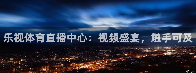 龙门直播nba免费直播在线观看：乐视体育直播中心：视频盛宴，触手可及