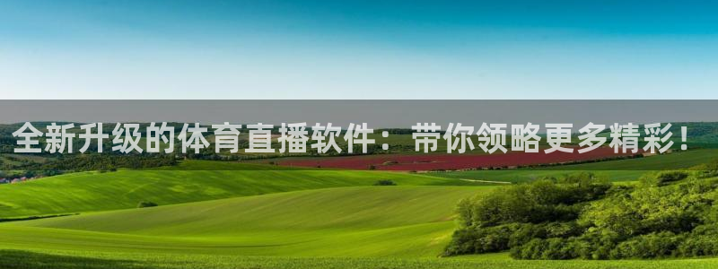 龙门直播比赛直播：全新升级的体育直播软件：带你领略更多精彩！