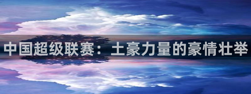 龙门直播间：中国超级联赛：土豪力量的豪情壮举