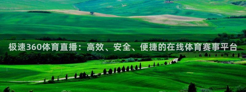 龙门直播免费体育直播在线观看：极速360体育直播：高效、安全、便捷的在线体育赛事平台