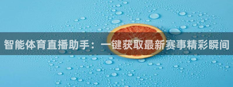 龙门直播app足球直播下载：智能体育直播助手：一键获取最新赛事精彩瞬间